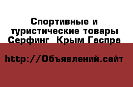 Спортивные и туристические товары Серфинг. Крым,Гаспра